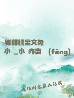 嬌卿甜糯全文免費閱讀 小說